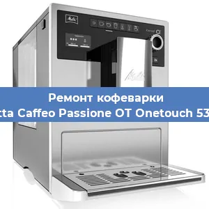 Замена счетчика воды (счетчика чашек, порций) на кофемашине Melitta Caffeo Passione OT Onetouch 531-102 в Перми